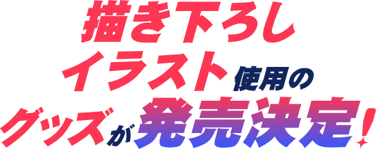 描き下ろしイラスト使用のグッズが発売決定!