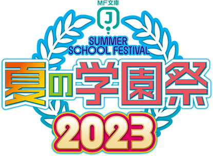 MF夏の学園祭2022