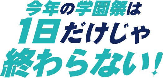 今年の学園祭は1日だけじゃ終わらない!