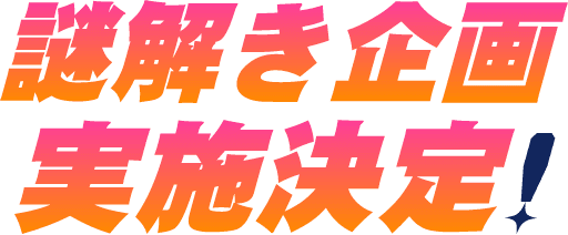謎解き企画実施決定!