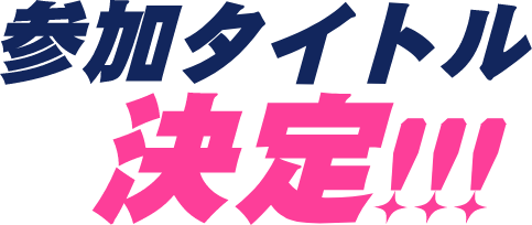 参加タイトル決定!!!