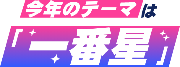 今年のテーマは一番星