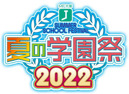 MF夏の学園祭2022
