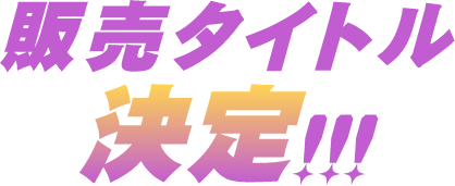 販売タイトル決定!!!