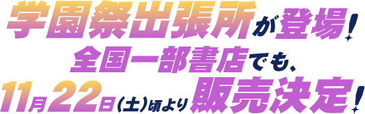 学園祭出張所が登場！全国一部書店でも、11月22日(土)頃より販売決定！