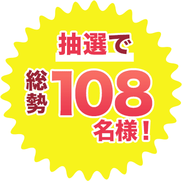 抽選で総勢108名様！
