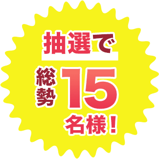 抽選で総勢15名様！