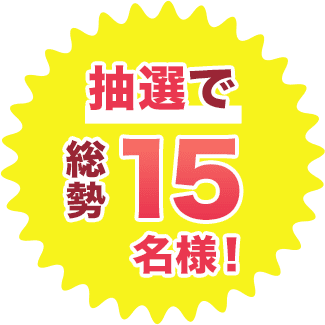 抽選で総勢30名様！