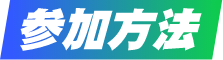 参加方法