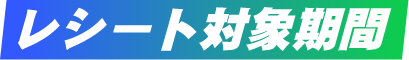 レシート対象期間