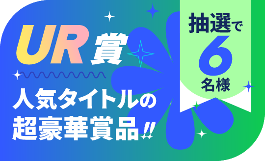 UR賞:人気タイトルの超豪華賞品!! 抽選で6名様