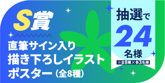 S賞:直筆サイン入り描き下ろしイラストポスター(全8種) 抽選で24名様