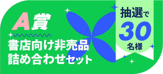 A賞:書店用非売品詰め合わせセット 抽選で30名様