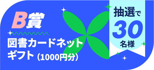 B賞:図書カードネットギフト(1000円分) 抽選で30名様