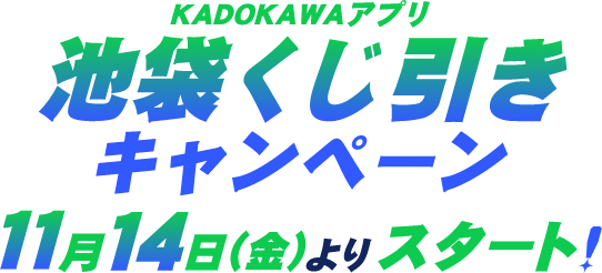 池袋くじ引きキャンペーン
