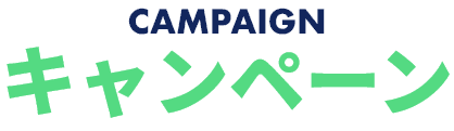 CAMPAIGN キャンペーン