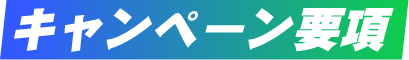 キャンペーン要項