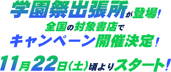 学園祭出張所が登場！全国の対象書店でキャンペーン開催決定！11月22日（土）頃よりスタート！