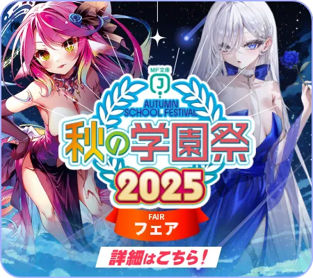 秋の学園祭2025 フェア 詳細はこちら!