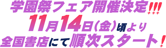学園祭フェア開催決定!!!11月14日(金)頃より全国書店にて順次スタート!