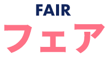 FAIR フェア