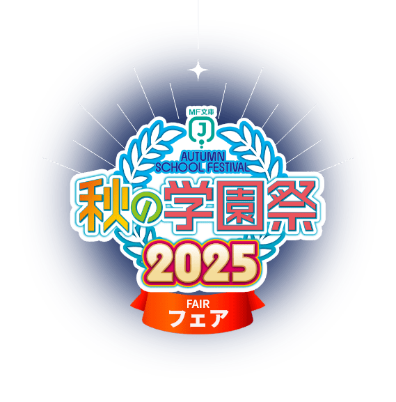 MF文庫J秋の学園祭2025　フェア