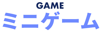GAME ミニゲーム