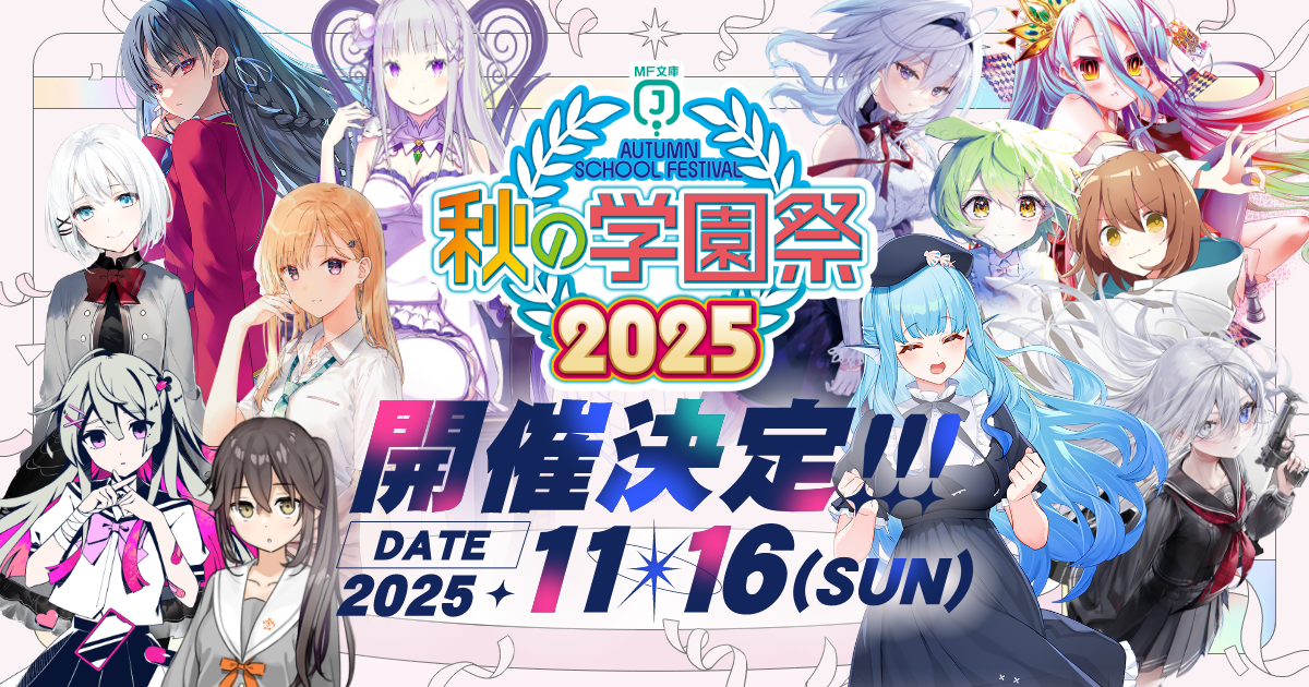 MF文庫J『秋の学園祭2025』公式サイト
