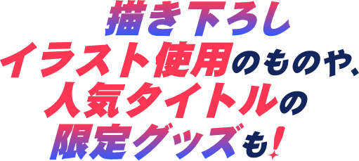 特大タペストリーや、アクリルスタンドも!手に入れられるのはここだけ!早速チェック!