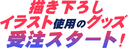 描き下ろしイラスト使用のグッズ受注スタート!
