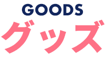 GOODS グッズ