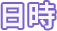 日時