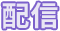 配信