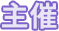主催