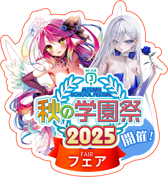 秋の学園祭2025 フェア開催!