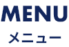 MENU　メニュー