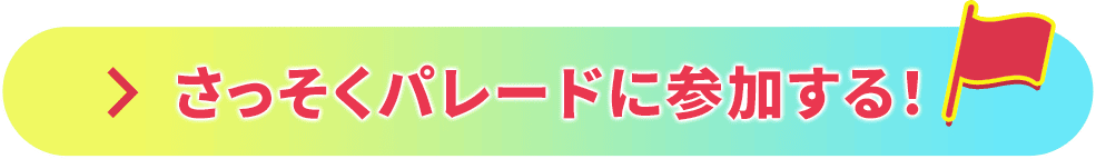 さっそくパレードに参加する！