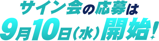 サイン会の応募は9月10日（水）開始！