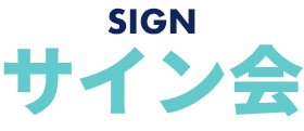SIGN サイン会