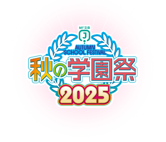 MF文庫J秋の学園祭2025