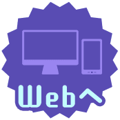 Webへ