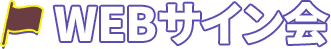 WEBサイン会