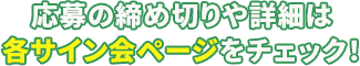 応募の締め切りや詳細は各サイン会ページをチェック！