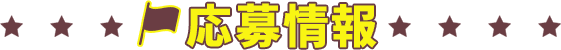 応募情報
