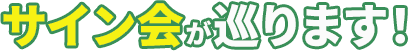 サイン会が巡ります！