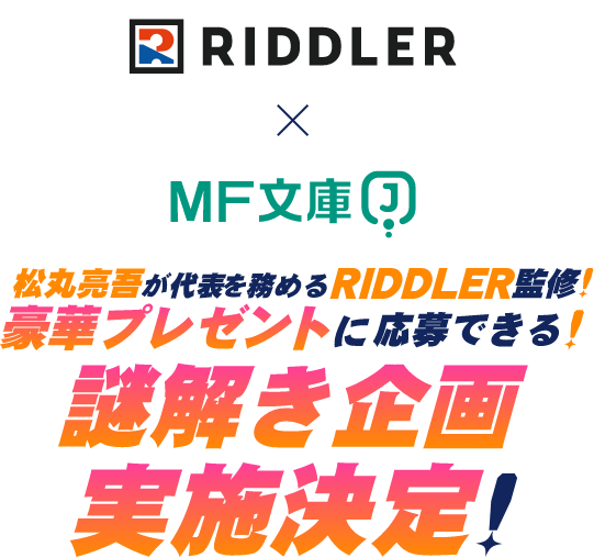 リドラ×MF文庫J 松丸亮吾が代表を務めるRIDDLER監修!豪華プレゼントに応募できる!謎解き企画開催決定!