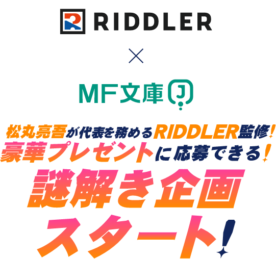 リドラ×MF文庫J 松丸亮吾が代表を務めるRIDDLER監修!豪華プレゼントに応募できる!謎解き企画スタート!
