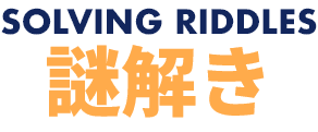 SOLVING RIDDLESSELD 謎解き