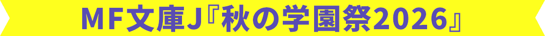 MF文庫J『秋の学園祭2026』届けよう！