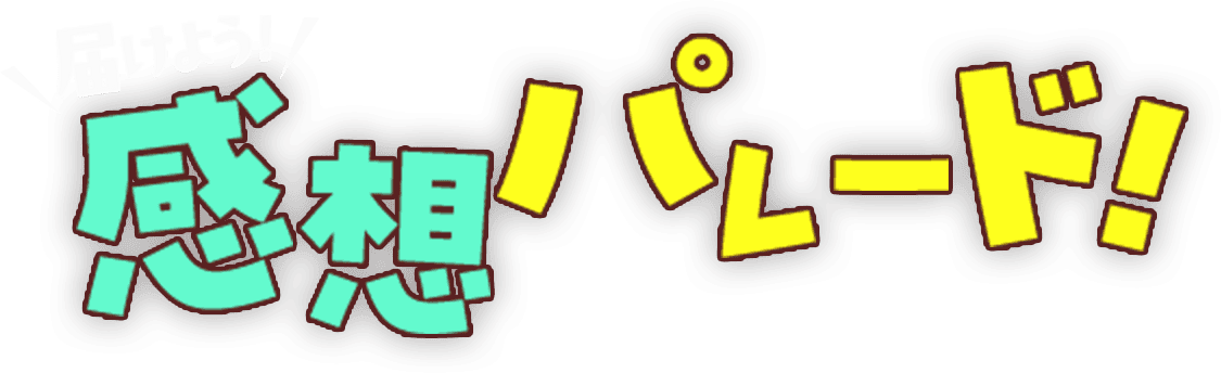 感想パレード！
